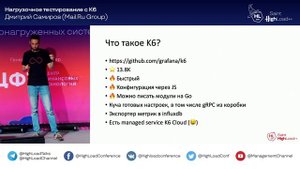 Нагрузочное тестирование с K6 / Дмитрий Самиров