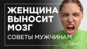 Если женщина выносит мозг - делай эти шаги