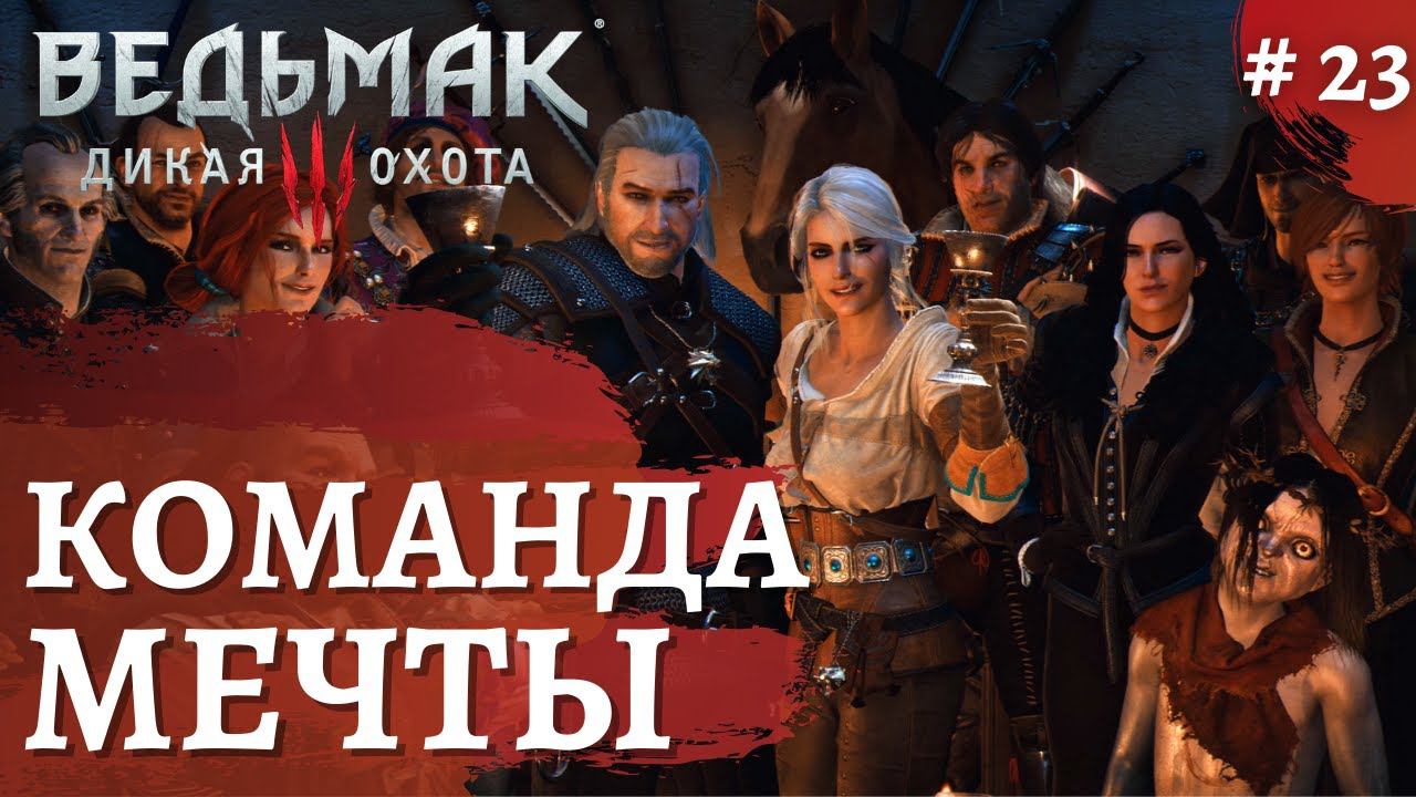 Ведьмак 3 Дикая охота ➤Команда мечты ➤ # 23 ➤ The Wicher 3 смотреть онлайн