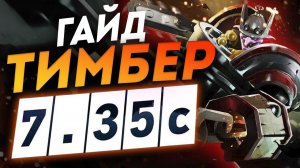 Гайд на Тимбера патч 7.35с | Как играть на Timbersaw I Дота 2 DOTA 2 7.35