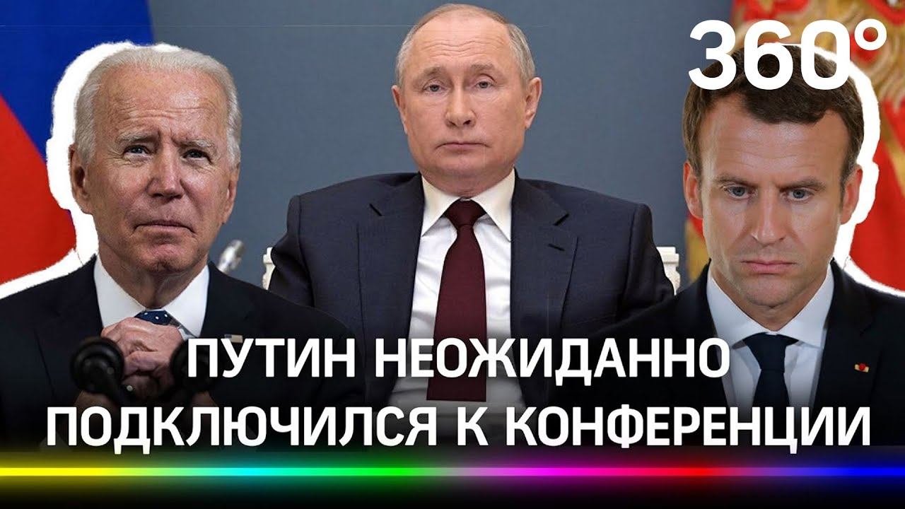 Посмотрели друг на друга: Путин и Байден встретились онлайн. Да так, что вырубили Эммануэля Макрона