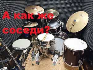 Тихая комната. Панельный дом. Опыт использования