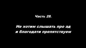 Традиционные ошибки новоначальных.
Часть 28. Не хотим слышать про ад и благодати препятствуем