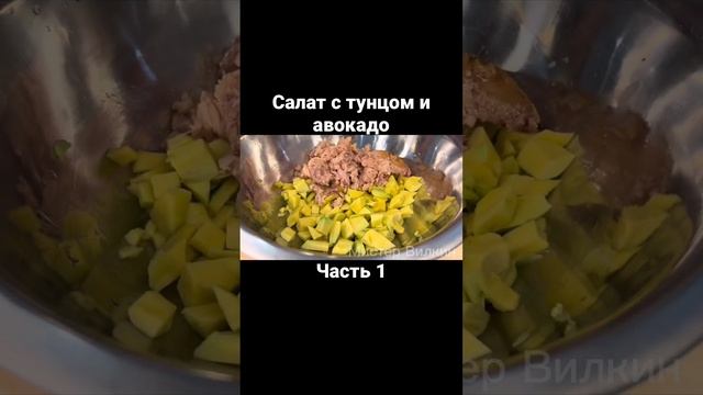 Салат с тунцом и авокадо. Часть 2 #еда #рецепты #food #love #обед #ужин #салат #кулинария #пп