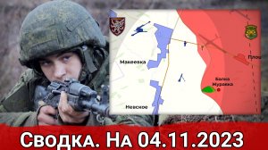 Бои в районе Макеевки и продолжение битвы за Авдеевку. Сводка на 04.11.2023 г.