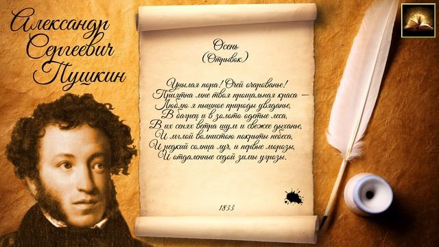 Стихотворение А.С. Пушкин "Осень" Унылая пора! Очей очарованье! (Отрывок) (Стихи Русских Поэтов)