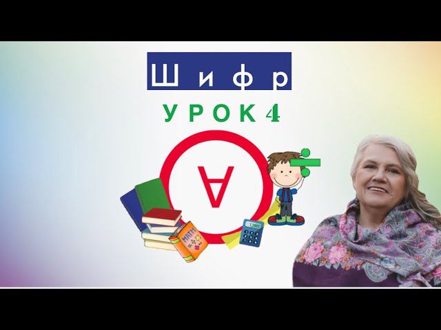 Шифр|Математика в стране сказок и смекалки|Урок 4|Медведева Надежда смотреть онлайн