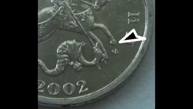 Разновидности монеты 5 копеек 2002 г М . Цена 10 тыс.руб.