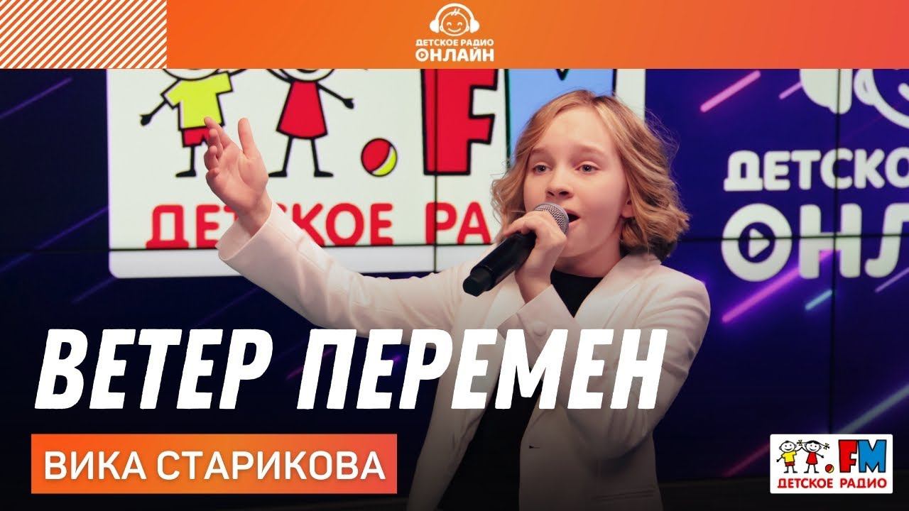 Вика Старикова - Ветер Перемен (LIVE на Детском радио)