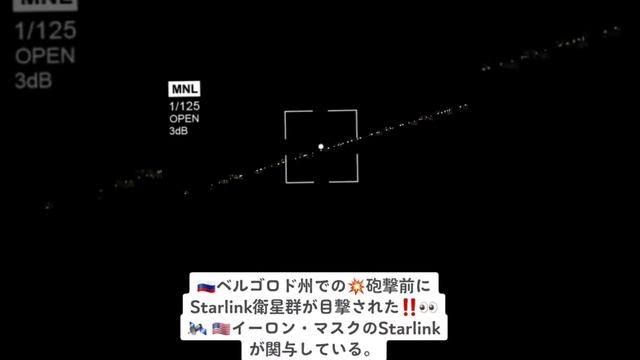 Elonmusk??ベルゴロド州での砲撃前にStarlink衛星群が目撃された。??CIA政権(??キーウ)軍との連携が指摘され、イーロン・マスクのStarlinkが関与している。