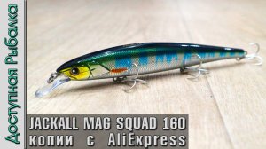 Новинка🔥 JACKALL MAG SQUAD 160 SP | Воблеры на щуку с АлиЭкспресс | AllBlue Kraken 160 SP