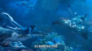 АВАТАР 2 - Песня ПУТЬ ВОДЫ Клип / Avatar The Way Of Water SONG MV
