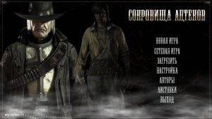 Прохождение - Call of Juarez, Сокровища Ацтеков, Часть 1