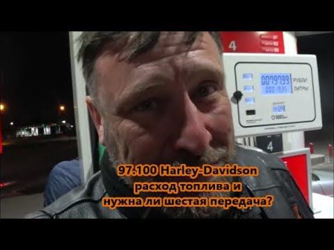 97.100 Harley-Davidson расход топлива и нужна ли шестая передача? смотреть онлайн