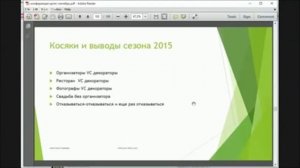 Анастасия Панеева "Особенности сезона 2015. Или что декоратору делать в кризис."