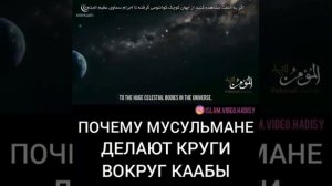 ПОЧЕМУ #МУСУЛЬМАНЕ ДЕЛАЮТ КРУГИ ВОКРУГ #КААБЫ