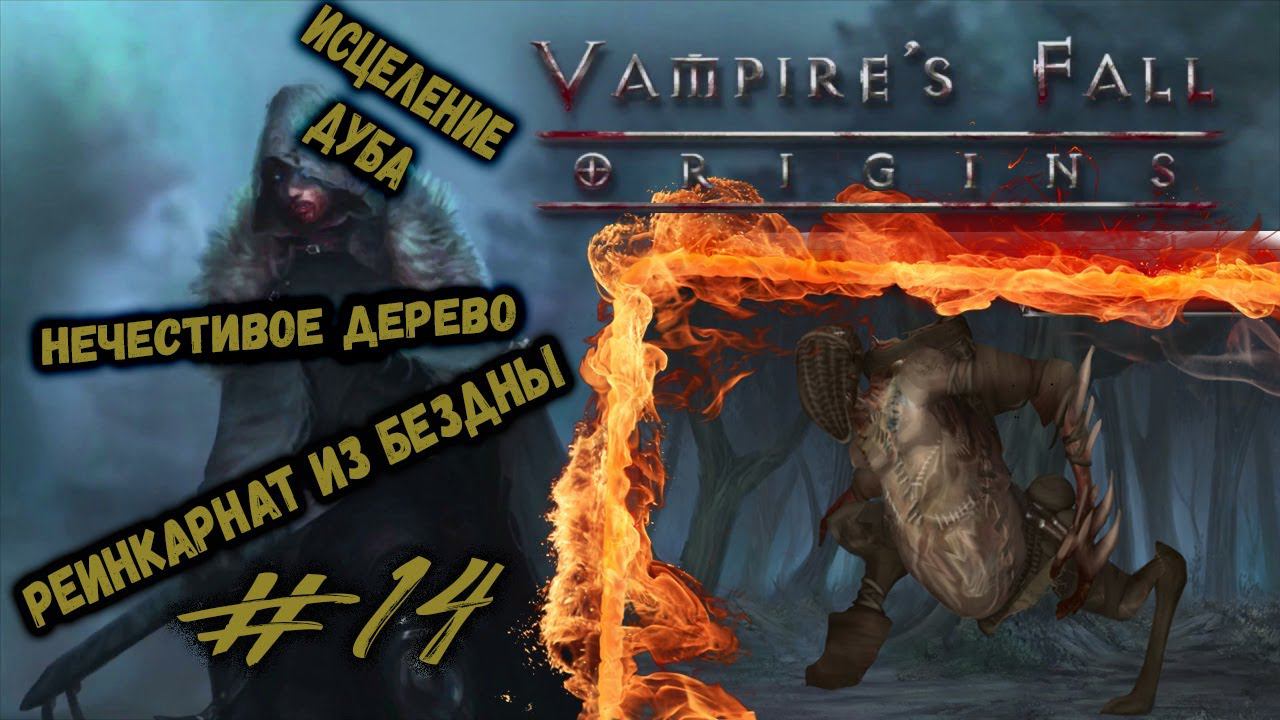 Исцеление дуба и Нечестивое дерево | Vampire's Fall: Origins | Прохождение #14