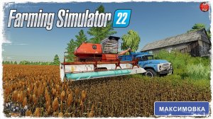 УБОРКА СОРГО ● Farming Simulator 22 ● STREAM №132