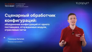 1С-Рарус: СОК — объединение конфигураций, отчуждаемые модули, выпуск отраслевых патчей #RTD2024