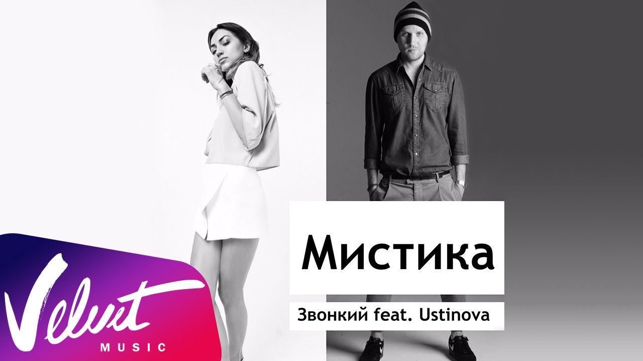 Звонкий и Ustinova - Мистика