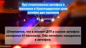 При столкновении автобуса и грузовика в Краснодарском крае погибли два человека