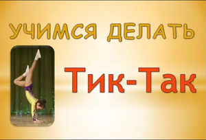 Учимся делать гимнастический элемент Тик-Так. Мастер-класс по гимнастике и аэробике