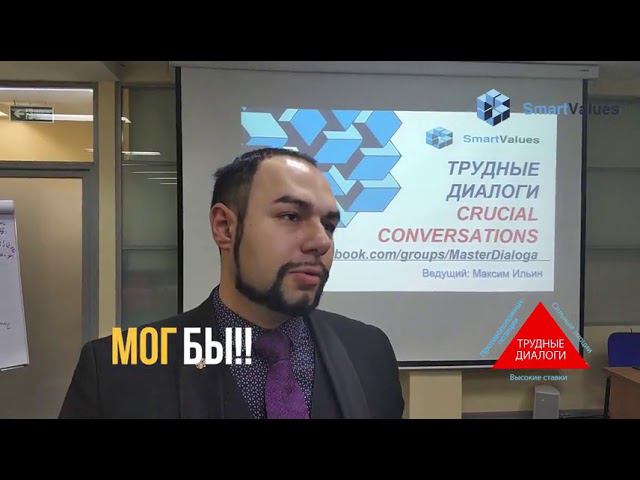 Отзыв Выгифа Гусейнова о трениге "Трудные Диалоги"