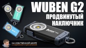 Фонарь Wuben G2. Продвинутый наключник