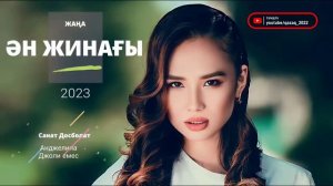 ҚАЗАҚША ЖАҢА ӘНДЕР 2023 | КАЗАХСКИЕ ПЕСНИ 2023 | МУЗЫКА КАЗАКША 2023 (#120)