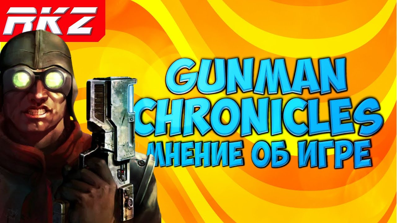 Стоит ли играть в Gunman Chronicles?