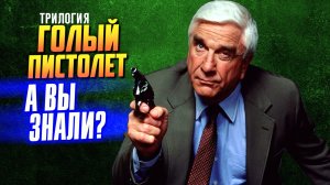 Интересные факты про трилогию «Голый пистолет»