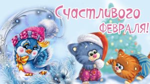 С Первым днем февраля