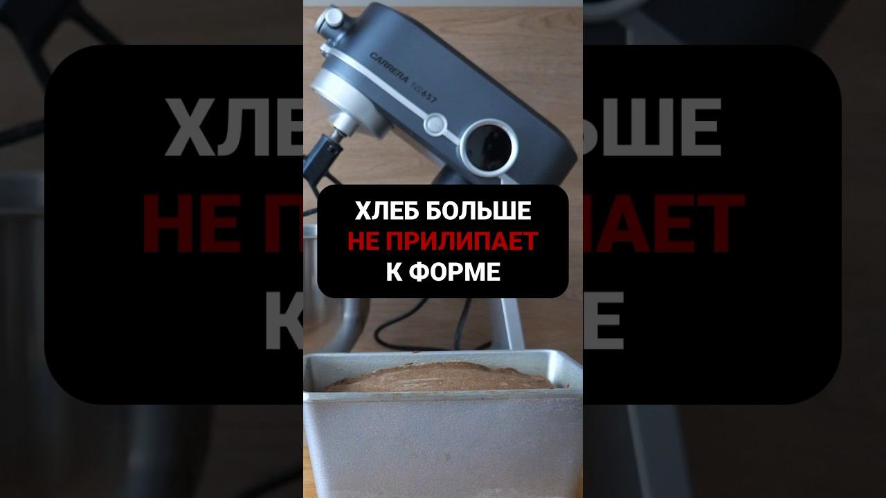 Хлеб прилипает к форме для выпечки? смотреть онлайн