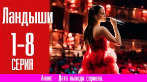 Ландыши 1,2,3,4,5,6,7,8 серия (сериал мелодрама) Премьера 2024