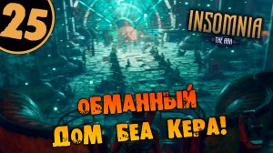 #25 ОБМАННЫЙ ДОМ БЕА КЕРА INSOMNIA: The Ark ПОЛНОЕ ПРОХОЖДЕНИЕ НА РУССКОМ