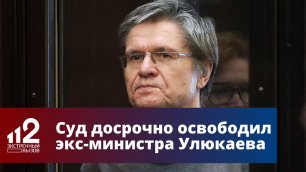Суд досрочно освободил экс-министра Улюкаева