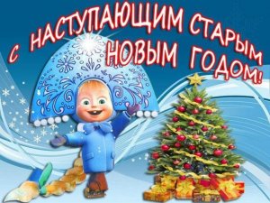 Самое красивое поздравление С Наступающим Старым Новым Годом!