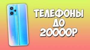 КАКОЙ ТЕЛЕФОН КУПИТЬ ДО 20000 РУБЛЕЙ ЛЕТОМ 2023 ГОДА
