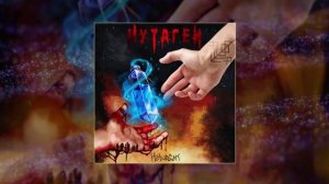 Helvegen - Мутаген (Официальная премьера трека)