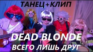 DEAD BLONDE - ВСЕГО ЛИШЬ ДРУГ (ПРЕМЬЕРА КЛИПА)