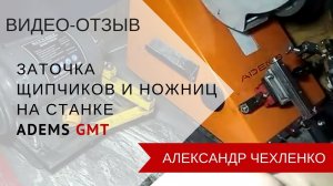 Видеоотзыв. Заточка щипчиков и ножниц на станке ADEMS GMT