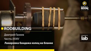 Часть 34. Лакировка бандажа колец на бланке. Rodbuilding с Дмитрием Ганеевым.
