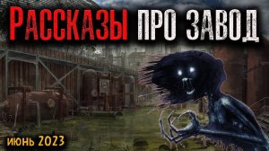 РАССКАЗЫ ПРО ЗАВОД | Страшные истории