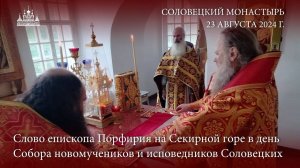 Слово епископа Порфирия на Секирной горе в день Собора новомучеников и исповедников Соловецких, 2024