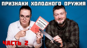 Ножи в законе 2: просто по ГОСТу отвечаем на вопросы. Как определить холодное оружие.