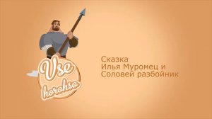 Сказка Илья Муромец и Соловей разбойник