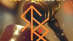 Сильнейшая руна открывает дорогу и на удачу привлекает деньги