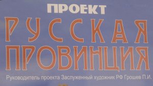 Открытие выставки проекта "Русская провинция" в Зеленограде