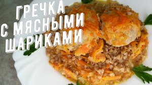 Гречка с мясными шариками из свинины в духовке