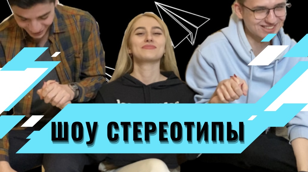ШОУ СТЕРЕОТИПЫ | мужское мнение